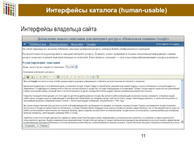 Интерфейсы каталога (human-usable) Интерфейсы владельца сайта