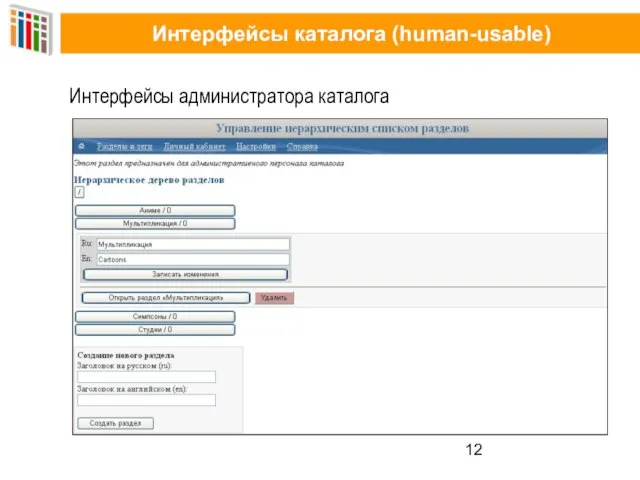 Интерфейсы каталога (human-usable) Интерфейсы администратора каталога