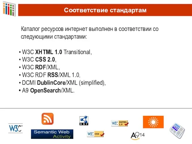 Соответствие стандартам Каталог ресурсов интернет выполнен в соответствии со следующими стандартами: W3C