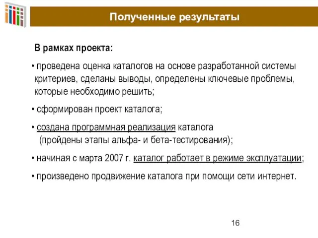 Полученные результаты В рамках проекта: проведена оценка каталогов на основе разработанной системы