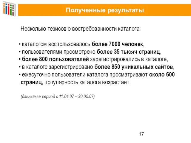 Полученные результаты Несколько тезисов о востребованности каталога: каталогом воспользовалось более 7000 человек,