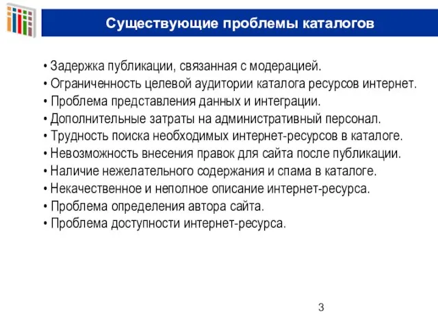 Существующие проблемы каталогов Задержка публикации, связанная с модерацией. Ограниченность целевой аудитории каталога