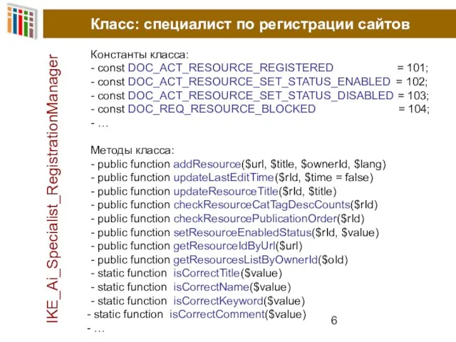 Класс: специалист по регистрации сайтов Константы класса: - const DOC_ACT_RESOURCE_REGISTERED = 101;