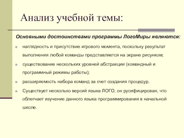 Анализ учебной темы: Основными достоинствами программы ЛогоМиры являются: наглядность и присутствие игрового