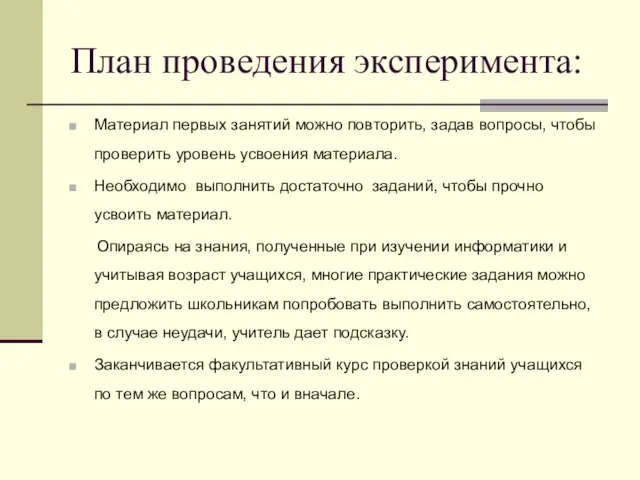 План проведения эксперимента: Материал первых занятий можно повторить, задав вопросы, чтобы проверить