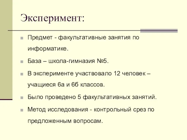 Эксперимент: Предмет - факультативные занятия по информатике. База – школа-гимназия №5. В