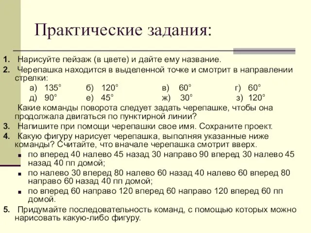 Практические задания: 1. Нарисуйте пейзаж (в цвете) и дайте ему название. 2.