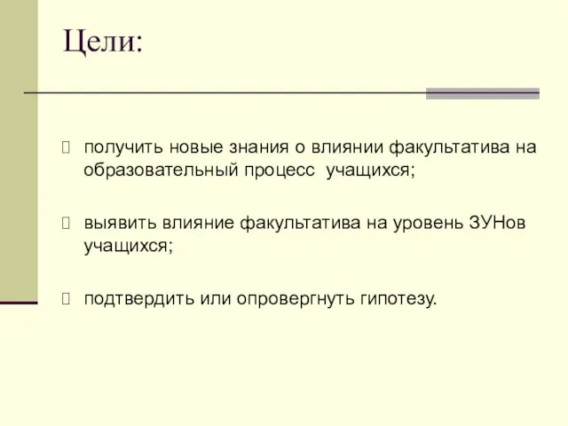 Цели: получить новые знания о влиянии факультатива на образовательный процесс учащихся; выявить