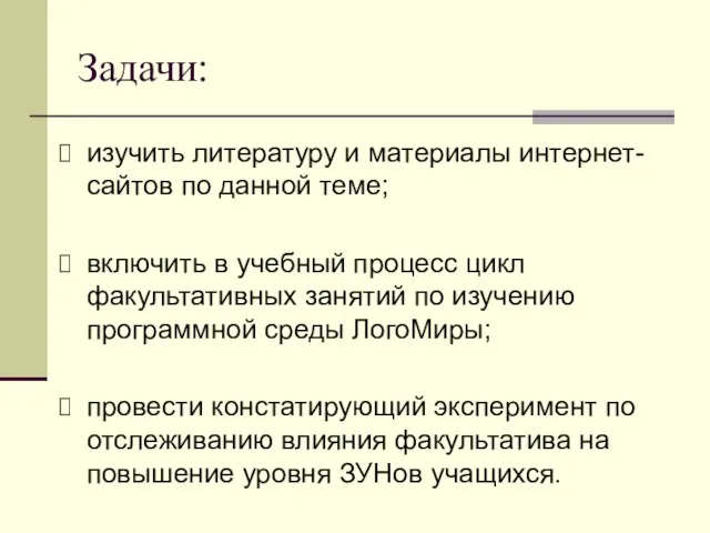 Задачи: изучить литературу и материалы интернет-сайтов по данной теме; включить в учебный