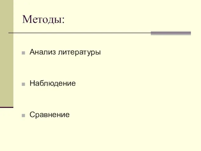 Методы: Анализ литературы Наблюдение Сравнение