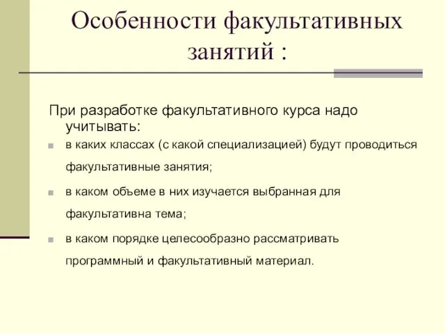 Особенности факультативных занятий : При разработке факультативного курса надо учитывать: в каких