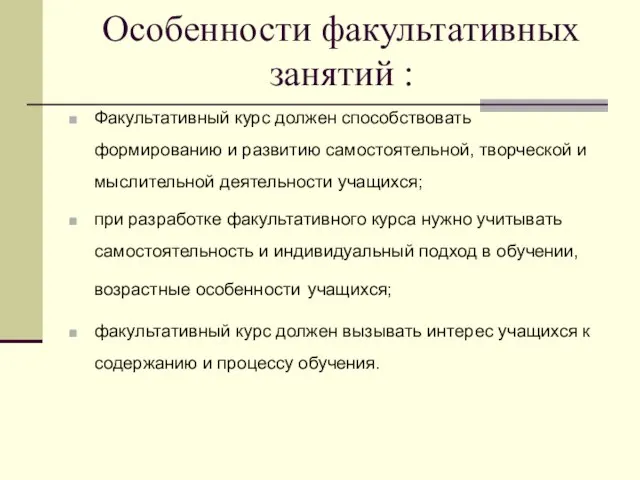 Особенности факультативных занятий : Факультативный курс должен способствовать формированию и развитию самостоятельной,