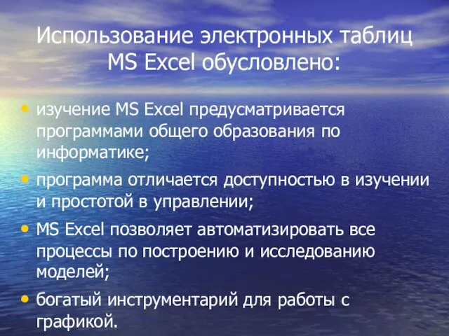 Использование электронных таблиц MS Excel обусловлено: изучение MS Excel предусматривается программами общего