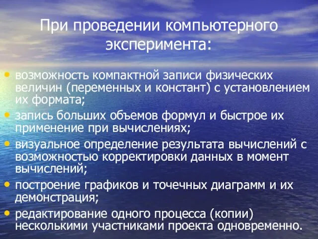 При проведении компьютерного эксперимента: возможность компактной записи физических величин (переменных и констант)