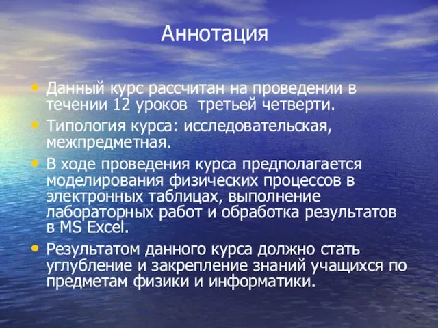 Аннотация Данный курс рассчитан на проведении в течении 12 уроков третьей четверти.