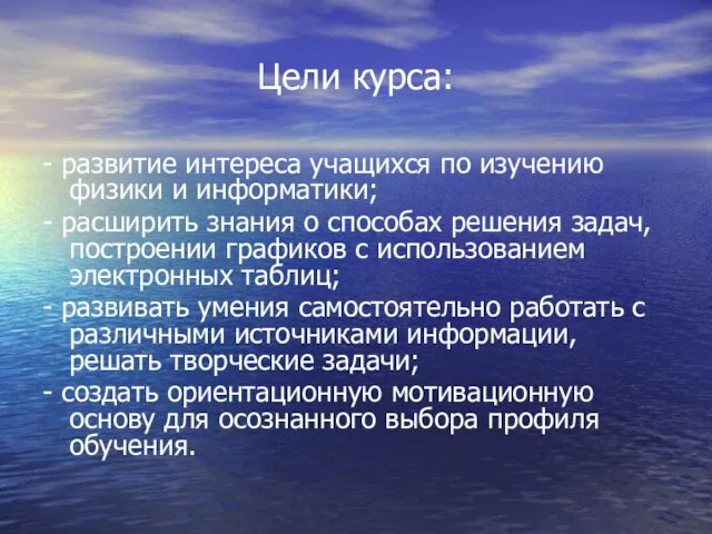 Цели курса: - развитие интереса учащихся по изучению физики и информатики; -