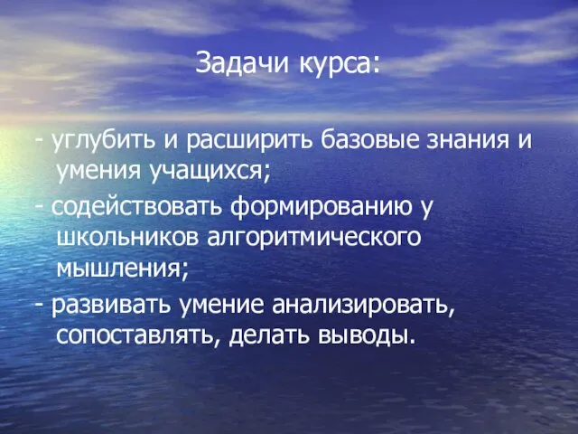 Задачи курса: - углубить и расширить базовые знания и умения учащихся; -