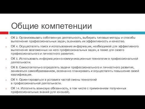 Общие компетенции ОК 2. Организовывать собственную деятельность, выбирать типовые методы и способы