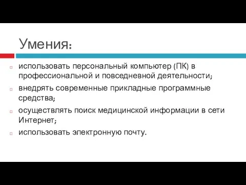 Умения: использовать персональный компьютер (ПК) в профессиональной и повседневной деятельности; внедрять современные