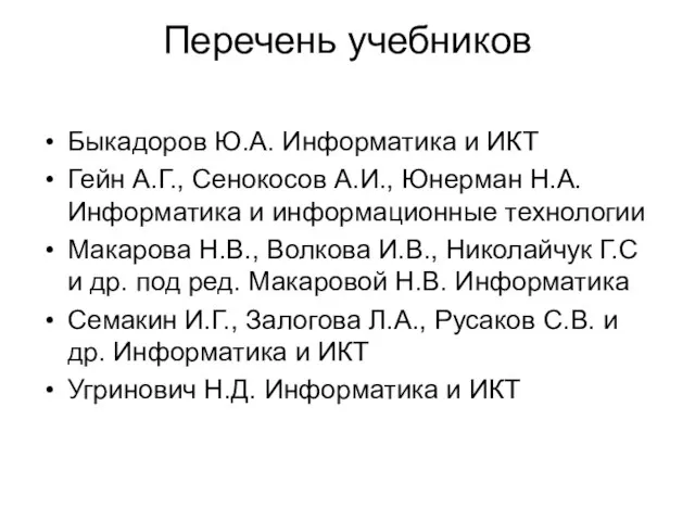 Перечень учебников Быкадоров Ю.А. Информатика и ИКТ Гейн А.Г., Сенокосов А.И., Юнерман