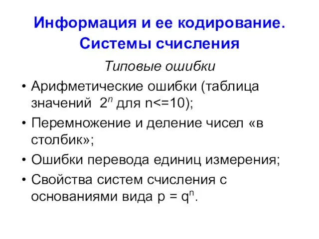 Информация и ее кодирование. Системы счисления Типовые ошибки Арифметические ошибки (таблица значений