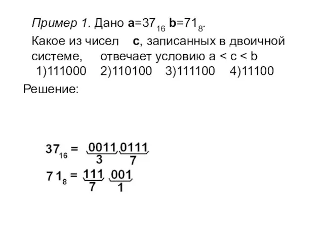 Пример 1. Дано a=3716 b=718. Какое из чисел c, записанных в двоичной