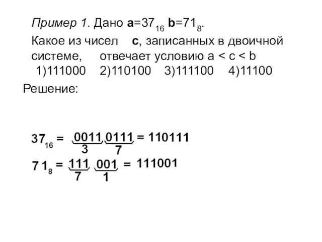 Пример 1. Дано a=3716 b=718. Какое из чисел c, записанных в двоичной