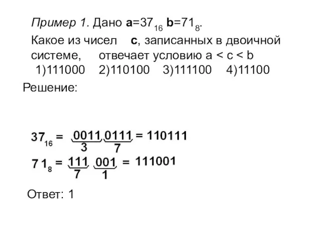Пример 1. Дано a=3716 b=718. Какое из чисел c, записанных в двоичной
