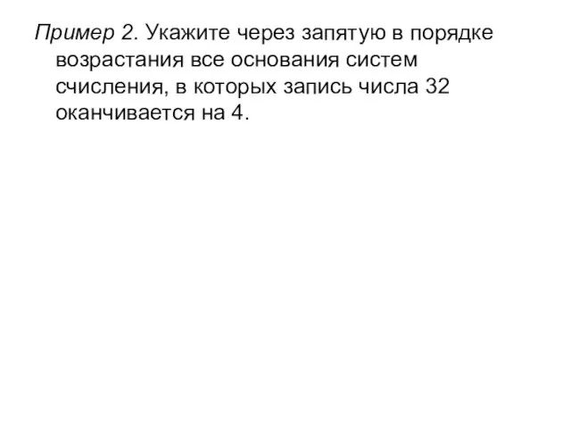 Пример 2. Укажите через запятую в порядке возрастания все основания систем счисления,