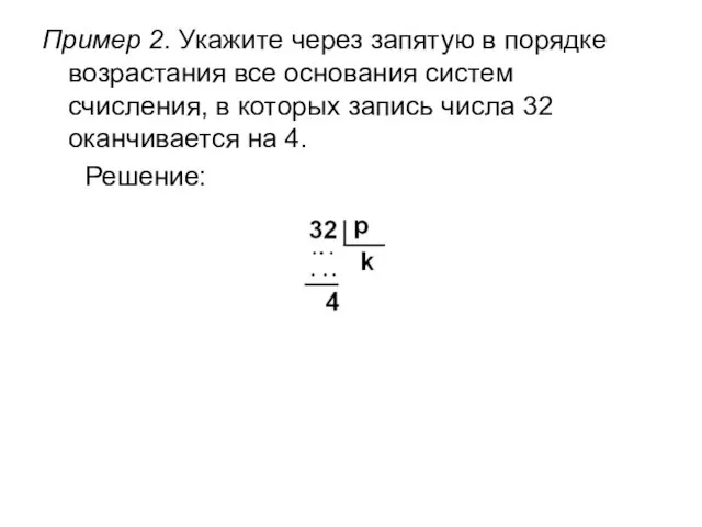 Пример 2. Укажите через запятую в порядке возрастания все основания систем счисления,