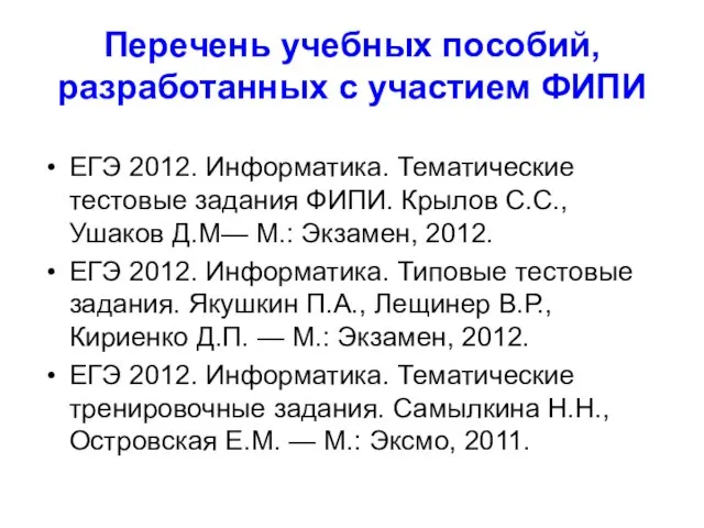 Перечень учебных пособий, разработанных с участием ФИПИ ЕГЭ 2012. Информатика. Тематические тестовые