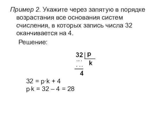 Пример 2. Укажите через запятую в порядке возрастания все основания систем счисления,