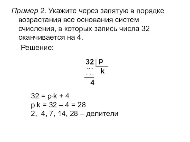 Пример 2. Укажите через запятую в порядке возрастания все основания систем счисления,