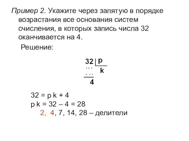 Пример 2. Укажите через запятую в порядке возрастания все основания систем счисления,