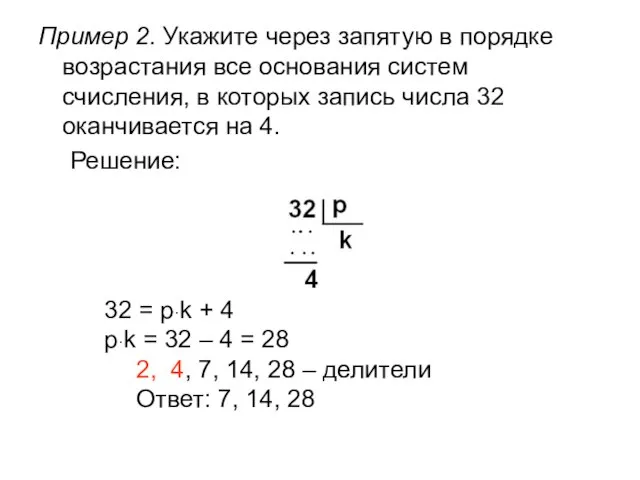 Пример 2. Укажите через запятую в порядке возрастания все основания систем счисления,