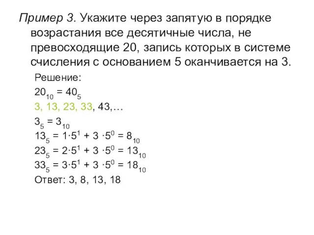 Пример 3. Укажите через запятую в порядке возрастания все десятичные числа, не