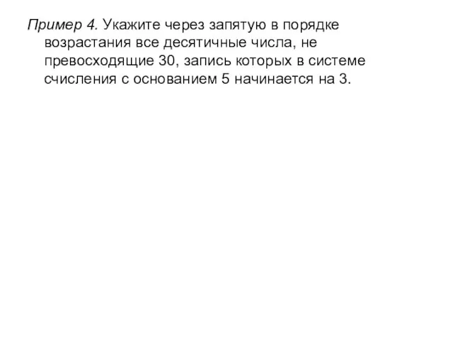 Пример 4. Укажите через запятую в порядке возрастания все десятичные числа, не