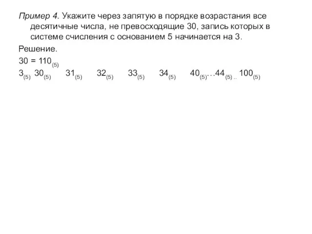 Пример 4. Укажите через запятую в порядке возрастания все десятичные числа, не