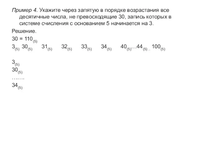 Пример 4. Укажите через запятую в порядке возрастания все десятичные числа, не