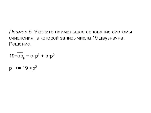 Пример 5. Укажите наименьшее основание системы счисления, в которой запись числа 19
