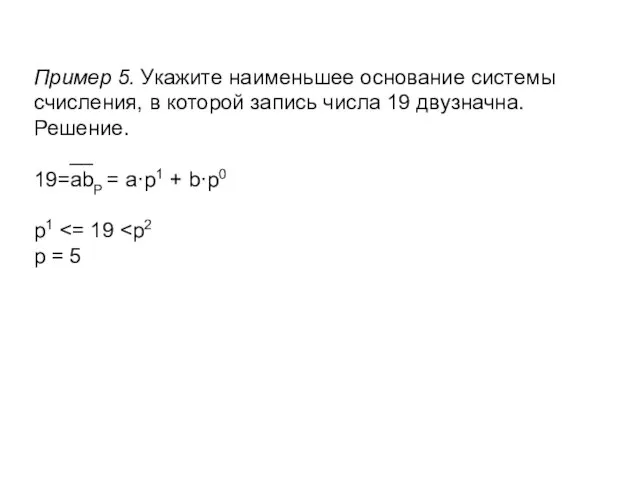 Пример 5. Укажите наименьшее основание системы счисления, в которой запись числа 19