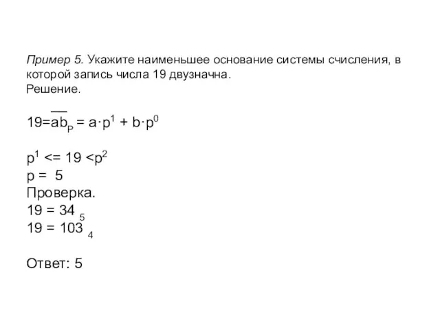 Пример 5. Укажите наименьшее основание системы счисления, в которой запись числа 19