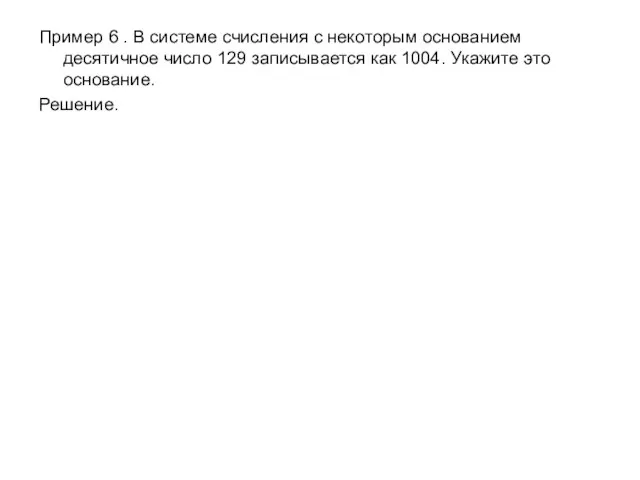 Пример 6 . В системе счисления с некоторым основанием десятичное число 129