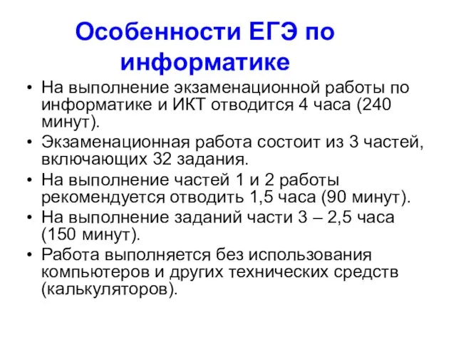 Особенности ЕГЭ по информатике На выполнение экзаменационной работы по информатике и ИКТ