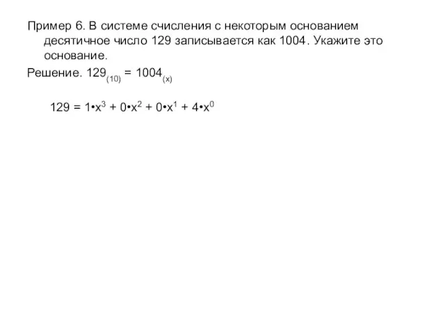 Пример 6. В системе счисления с некоторым основанием десятичное число 129 записывается