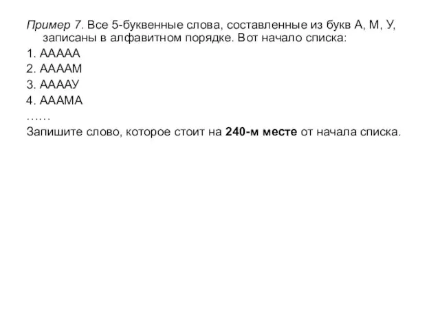 Пример 7. Все 5-буквенные слова, составленные из букв А, М, У, записаны