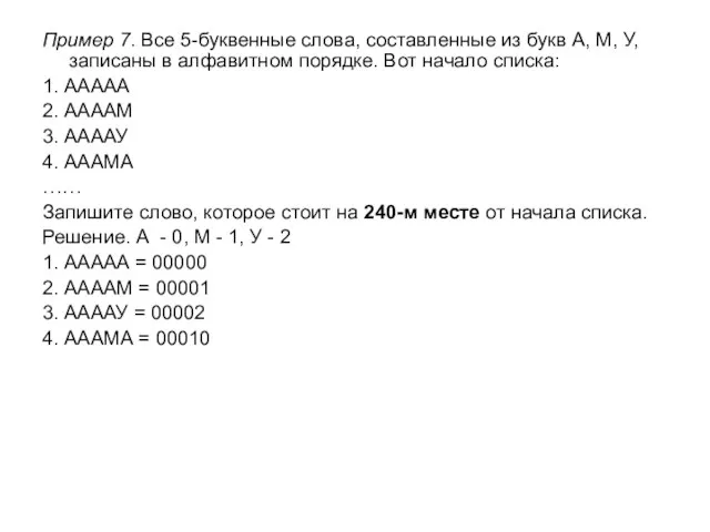 Пример 7. Все 5-буквенные слова, составленные из букв А, М, У, записаны