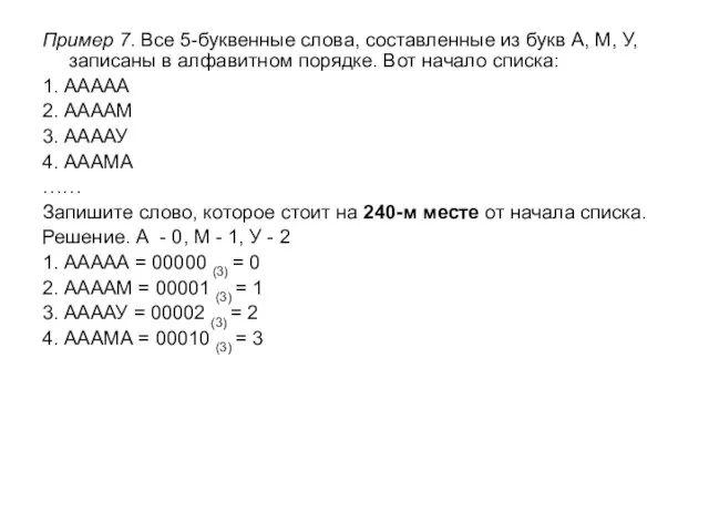 Пример 7. Все 5-буквенные слова, составленные из букв А, М, У, записаны