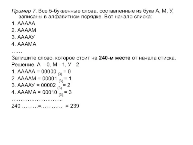 Пример 7. Все 5-буквенные слова, составленные из букв А, М, У, записаны