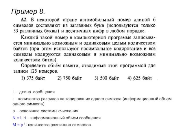 Пример 8. L – длина сообщения i - количество разрядов на кодирование